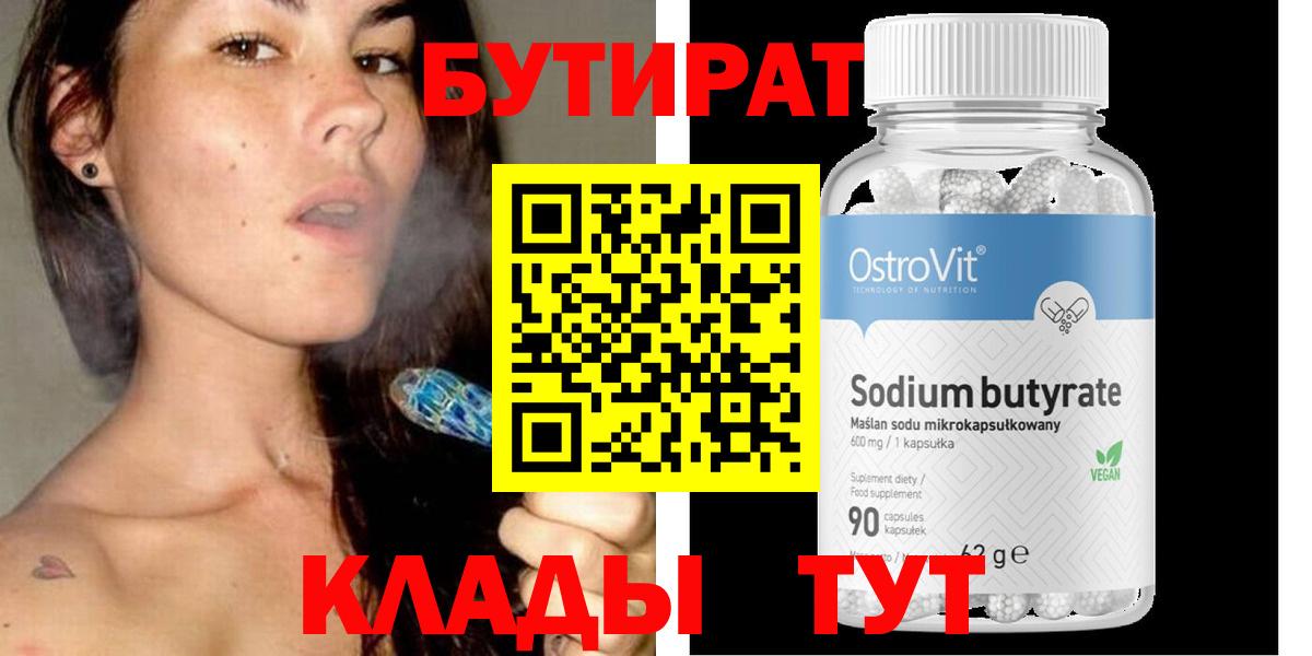 Бутират 99% Усть-Джегута